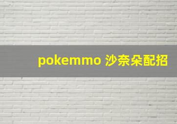 pokemmo 沙奈朵配招